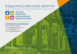 О Б Щ Е Р О С С И Й С К И Й Ф О Р У М 
ИСПОЛНИТЕЛЬНАЯ ДИРЕКЦИЯ 
Адрес: 115035, г.Москва 
ул. Садовническая, д.14, стр.2 
тел.: +7 (495) 988-77-13 
e-mail: info@p3operator.ru 
P3OP ER ATOR . RU 
