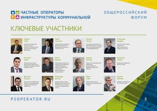 КЛЮЧЕВЫЕ УЧАСТНИКИ 
О Б Щ Е Р О С С И Й С К И Й 
Ф О Р У М 
Андрей 
Чибис 
Заместитель Министра 
строительства и 
жилищно-коммунального 
хозяйства Российской 
Федерации 
Павел 
Селезнев 
Председатель Правления 
Центра развития ГЧП, 
Председатель Комитета 
ТПП РФ по ГЧП 
Михаил 
Малюга 
Начальник Управления по 
взаимодействию с органами 
власти и нормотворчеству 
ГК «РОСВОДОКАНАЛ» 
Алексей 
Макрушин 
Исполнительный директор 
НП «ЖКХ Развитие» 
Григорий 
Терян 
Председатель Cовета 
директоров, Директор по 
правовым и корпоративным 
вопросам «РКС» 
Павел 
Бруссер 
Управляющий директор, 
Руководитель Дирекции 
инфраструктурных 
проектов, Проектное и 
структурное 
финансирование, 
«Газпромбанк» 
Андрей 
Киселев 
Заместитель руководителя 
управления 
финансирования 
инфраструктуры ВТБ 
Капитал 
Владимир 
Павлов 
Генеральный директор 
Morton Capital 
Дмитрий 
Пузанов 
Заместитель генерального 
директора «Евразийский», 
генеральный директор 
«АБВК-Эко» 
Александр 
Долгов 
Партнер Hogan Lovells, 
Председатель комитета по 
ГЧП Франко-российской 
торгово-промышленной 
палаты 
Юрий 
Сизов 
Первый заместитель 
Генерального директора УК 
«Лидер» 
Андрей 
Якимчук 
Генеральный директор 
УК «Эко-Система» 
P3OPER ATOR . RU 8 
 