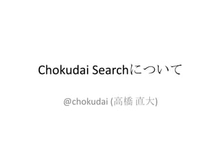 Chokudai Searchについて
@chokudai (高橋 直大)
 