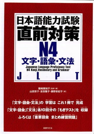 Chokuzen Taisaku N4-日本語能力試験直前対策 N4 文字・語彙・文法 .pdf