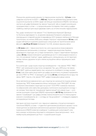 Чому за колабораціонізм в Україні нікого не засудять? Донбас 2021
Різниця між українськими даними та підрахунками окупантів — 2,2 млн, а між
цифрами окупантів та ООН — у 900 тис. Україні як державі більш вигідна саме
соціологія окупантів чи ООН, адже чим більше населення в ОРДЛО, тим менша
частка в цій цифрі бойовиків так званих “корпусів”, або ж людей з російським
громадянством, а отже — і з проросійськими поглядами. Але саме ці цифри
найбільш невтішні для нашої держави навіть за оптимістичними підрахунками.
Так, щодо чисельності так званих “1 та 2 Армійських Корпусів” (Донецьк
та Луганськ відповідно), то, за даними керівника Головного управління
міжнародного співробітництва та верифікації ЗСУ генерал-лейтенанта Леоніда
Голопатюка, на липень 2020 року обидва “корпуси” нараховували 35 тис. осіб.
Ці дані збігаються із даними українських спецслужб, які протягом всієї війни
фіксують від 30 до 35 тисяч бойовиків 1 та 2 АК, залежно від року війни.
Ці 35 тисяч осіб — певна константа тих, кого однозначно можна вважати
щонайменше нелояльними, а скоріше — відкритими ворогами України,
враховуючи структури, які ці люди наповнюють. Згідно з адаптивним підходом,
цифру 35 тис. можна помножити щонайменше на 3-4 члени родини кожного з
тих, хто наповнює “корпус”, адже, здебільшого, залишаючись на тій території,
матері, батьки, дружини чи діти членів окупаційних військ підтримують своїх
близьких.
Та ж логіка діє і щодо інших структур колаборантів — так званих “МГБ”, “МВС”,
“МЧС”, чий чисельний склад точно не відомий. Так, ще у 2015 році так зване
“МВС ДНР” публічно відзвітувало про чисельність особового складу на рівні
8 тис. осіб. Але навіть якщо взяти цю цифру за константу та умовно прирівняти
до неї й “МГБ” та “МЧС”, то виходить ще понад 20 тис. колаборантів на одну так
звану “ДНР”, тоді як у так званій “ЛНР” цифри традиційно дещо нижче.
Хоча автоматичне зрівняння всіх цих структур за чисельністю й дуже умовне
(наприклад, “МГБ” може виявитись більш чисельним, аніж “МЧС ДНР”, бо має
на балансі воєнізовані структури на кшталт “ССО МГБ” із важкою технікою
та озброєнням), але навіть без урахувань політичного окупаційного складу —
не силових “міністерств”, працівників “адміністрацій” всіх рівнів тощо — суто
силові окупаційні структури ОРДЛО нараховують 60-70 тис. бойовиків та так
званих “службовців” і цю цифру сміливо можна множити на 3-4 члени родини
кожного з колаборантів, які — з огляду на “місце роботи” — сповідують відверто
антиукраїнські погляди.
Ще одна частина соціології, хоч і відносно невелика, стосується молодого
покоління ОРДЛО, а саме — студентів із дипломами російського зразка. І хоча
такий диплом не може бути автоматичним доказом проросійських поглядів
(навчання в ОРДЛО може бути вибором “з найменшим супротивом”), але
все ж вказує на втрачену можливість інтегрувати таких випускників — які в
майбутньому виїжджають до Росії — в український соціум.
 