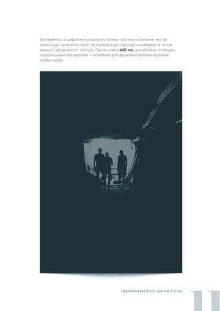 Безперечно, ці цифри не враховують значну частину населення, яка не
увійшла до означених груп і не належить до структур колаборантів чи так
званого “державного” сектору. Однак навіть 400 тис. українських громадян
із російськими паспортами — проблема для державної безпеки країни в
майбутньому.
 