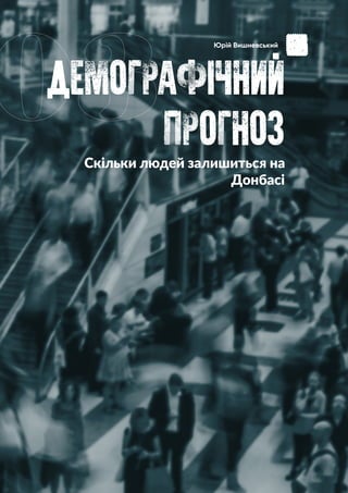 Чому за колабораціонізм в Україні нікого не засудять? Донбас 2021
ДЕМОГРАФIЧНИЙ
ПРОГНОЗ
03
Скільки людей залишиться на
Донбасі
Юрій Вишневський
 