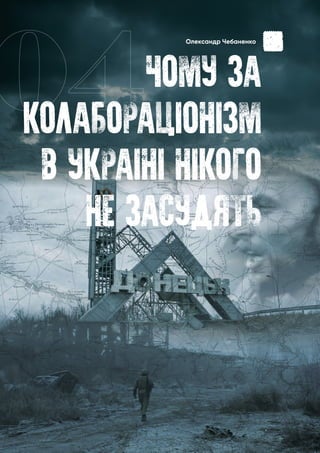 Чому за колабораціонізм в Україні нікого не засудять? Донбас 2021
ЧОМУ ЗА
КОЛАБОРАЦIОНIЗМ
В УКРАIНI НIКОГО
НЕ ЗАСУДЯТЬ
04
Олександр Чебаненко
 