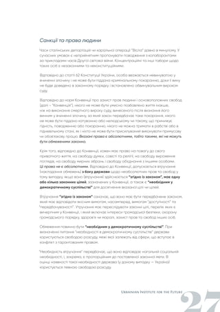 Санкції та права людини
Часи сталінських депортацій чи каральної операції “Вісла” давно в минулому. У
сучасних умовах є неприйнятним пропонувати поводження з колаборантами
за прикладами часів Другої світової війни. Концентраційні та інші табори щодо
таких осіб є незаконними та неконституційними.
Відповідно до статті 62 Конституції України, особа вважається невинуватою у
вчиненні злочину і не може бути піддана кримінальному покаранню, доки її вину
не буде доведено в законному порядку і встановлено обвинувальним вироком
суду.
Відповідно до норм Конвенції про захист прав людини і основоположних свобод
(далі - “Конвенція”), нікого не може бути умисно позбавлено життя інакше,
ніж на виконання смертного вироку суду, винесеного після визнання його
винним у вчиненні злочину, за який закон передбачає таке покарання, нікого
не може бути піддано катуванню або нелюдському чи такому, що принижує
гідність, поводженню або покаранню, нікого не можна тримати в рабстві або в
підневільному стані, як і ніхто не може бути присилуваний виконувати примусову
чи обов'язкову працю. Вказані права є абсолютними, тобто такими, які не можуть
бути обмеженими законно.
Крім того, відповідно до Конвенції, кожен має право на повагу до свого
приватного життя, на свободу думки, совісті та релігії, на свободу вираження
поглядів, на свободу мирних зібрань і свободу об'єднання з іншими особами.
Ці права не є абсолютними. Відповідно до Конвенції, допускається втручання
(накладання обмежень) з боку держави щодо неабсолютних прав та свобод у
тому випадку, якщо воно (втручання) здійснюється “згідно із законом”, має одну
або кілька законних цілей, зазначених у Конвенції, а також є “необхідним у
демократичному суспільстві” для досягнення вказаної цілі чи цілей.
Втручання “згідно із законом” означає, що воно має бути передбачене законом,
який має відповідати якісним вимогам, насамперед, вимогам “доступності” та
“передбачуваності”. Утручання має переслідувати законні цілі, перелік яких є
вичерпним у Конвенції, і який включає інтереси громадської безпеки, охорону
громадського порядку, здоров’я чи моралі, захист прав та свобод інших осіб.
Обмеження повинно бути “необхідним у демократичному суспільстві”. При
визначенні питання “необхідності в демократичному суспільстві” держави
користуються свободою розсуду, межі якої залежать від сфери, що вступає в
конфлікт з гарантованим правом.
“Необхідність втручання” передбачає, що воно відповідає нагальній соціальній
необхідності, і, зокрема, є пропорційним до поставленої законної мети. В
оцінці наявності такої необхідності держава (у даному випадку — Україна)
користується певною свободою розсуду.
 