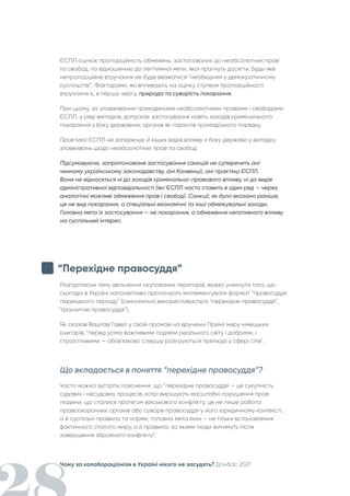 Чому за колабораціонізм в Україні нікого не засудять? Донбас 2021
ЄСПЛ оцінює пропорційність обмежень, застосованих до неабсолютних прав
та свобод, по відношенню до легітимної мети, якої прагнуть досягти. Будь-яке
непропорційне втручання не буде вважатися “необхідним у демократичному
суспільстві”. Факторами, які впливають на оцінку ступеня пропорційності
втручання є, в першу чергу, природа та суворість покарання.
При цьому, за зловживання громадянами неабсолютними правами і свободами
ЄСПЛ, у ряді випадків, допускає застосування навіть заходів кримінального
покарання з боку державних органів як гарантів громадського порядку.
Практика ЄСПЛ не заперечує й інших видів впливу з боку держави у випадку
зловживань щодо неабсолютних прав та свобод.
Підсумовуючи, запропоноване застосування санкцій не суперечить ані
чинному українському законодавству, ані Конвенції, ані практиці ЄСПЛ.
Вони не відносяться ні до заходів кримінально-правового впливу, ні до видів
адміністративної відповідальності (які ЄСПЛ часто ставить в один ряд — через
аналогічні можливі обмеження прав і свобод). Санкції, як було вказано раніше,
це не вид покарання, а спеціальні економічні та інші обмежувальні заходи.
Головна мета їх застосування — не покарання, а обмеження негативного впливу
на суспільний інтерес.
“Перехідне правосуддя”
Розгортаючи тему звільнення окупованих територій, важко уникнути того, що
сьогодні в Україні наполегливо пропонують імплементувати формат “правосуддя
перехідного періоду” (синонімічно використовуються “перехідне правосуддя”,
“транзитне правосуддя”).
Як сказав Вацлав Гавел у своїй промові на врученні Премії миру німецьких
книгарів, “перед усіма важливими подіями реального світу і добрими, і
страхітливими — обов'язково спершу розігруються прелюдії у сфері слів”.
Що вкладається в поняття “перехідне правосуддя”?
Часто можна зустріти пояснення, що “перехідне правосуддя — це сукупність
судових і несудових процесів, котрі вирішують масштабні порушення прав
людини, що сталися протягом військового конфлікту, це не лише робота
правоохоронних органів або суворе правосуддя у його юридичному контексті,
а й суспільні правила та норми, головна мета яких – не тільки встановлення
фактичного сталого миру, а й правила, за якими люди житимуть після
завершення збройного конфлікту”.
 
