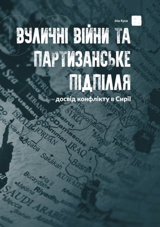 Чому за колабораціонізм в Україні нікого не засудять? Донбас 2021
ВУЛИЧНI ВIЙНИ ТА
ПАРТИЗАНСЬКЕ
ПIДПIЛЛЯ
06
досвід конфлікту в Сирії
Ілія Куса
 