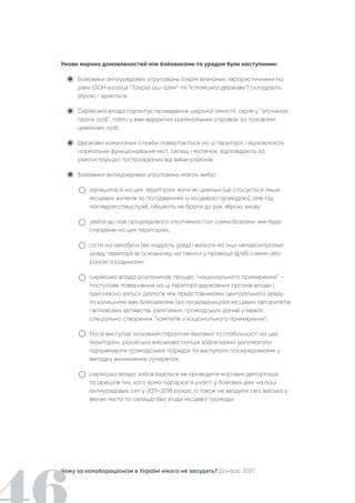 Чому за колабораціонізм в Україні нікого не засудять? Донбас 2021
Умови мирних домовленостей між бойовиками та урядом були наступними:
Бойовики антиурядових угруповань (окрім визнаних терористичними на
рівні ООН коаліції “Тахрір аш-Шям” та “Ісламської держави”) складають
зброю і здаються;
Сирійська влада гарантує проведення широкої амністії, окрім у “злочинах
проти осіб”, тобто у вже відкритих кримінальних справах за позовами
цивільних осіб;
Державні комунальні служби повертаються на ці території, і відновлюють
нормальне функціонування міст, селищ і містечок, відповідають за
реконструкцію постраждалих від війни районів;
Бойовики антиурядових угруповань мають вибір:
залишитися на цих територіях жити як цивільні (це стосується лише
місцевих жителів за погодженням із місцевою громадою), але під
наглядом спецслужб, обіцяють не брати до рук зброю знову;
увійти до лав проурядового ополчення/сил самооборони, яке буде
створене на цих територіях;
сісти на автобуси (які надасть уряд) і виїхати на інші непідконтрольні
уряду території (в основному, на півночі у провінції Ідліб) самим або
разом із родинами.
сирійська влада розпочинає процес “національного примирення” —
поступове повернення на ці території державних органів влади і
одночасно запуск діалогів між представниками центрального уряду
та колишніми вже бойовиками (за посередництва місцевих авторитетів
і впливових активістів, релігійних, громадських діячів) у межах
спеціально створених “комітетів з національного примирення”;
Росія виступає основним гарантом безпеки та стабільності на цих
територіях, російська військова поліція зобов’язана допомагати
підтримувати громадський порядок та виступати посередниками у
випадку виникнення суперечок;
сирійська влада зобов’язується не проводити масових депортацій
та арештів тих, кого вона підозрює в участі у бойових діях на боці
антиурядових сил у 2011-2018 роках, а також не вводити свої війська у
великі міста та селища без згоди місцевої громади.
 