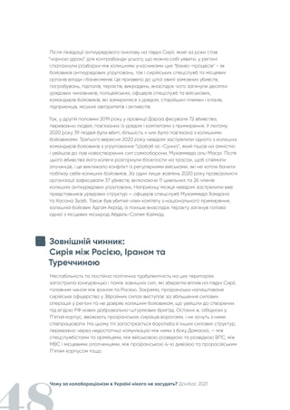 Чому за колабораціонізм в Україні нікого не засудять? Донбас 2021
Після ліквідації антиурядового анклаву на півдні Сирії, який за роки став
“чорною дірою” для контрабанди усього, що можна собі уявити, у регіоні
спалахнули розборки між колишніми учасниками цих “бізнес-процесів” - як
бойовиків антиурядових угруповань, так і сирійських спецслужб та місцевих
органів влади і бізнесменів. Це призвело до цілої хвилі замовних убивств,
пограбувань, підпалів, терактів, викрадень, внаслідок чого загинули десятки
урядових чиновників, поліцейських, офіцерів спецслужб та військових,
командирів бойовиків, які замирилися з урядом, старійшин племен і кланів,
підприємців, міських авторитетів і активістів.
Так, у другій половині 2019 року у провінції Дараа фіксували 72 вбивства,
переважно людей, пов’язаних із урядом і комітетами з примирення. У лютому
2020 року 39 людей були вбиті, більшість х них була пов’язана з колишніми
бойовиками. Третього вересня 2020 року невідомі застрелили одного з колишніх
командирів бойовиків з угруповання “Шабаб ас-Сунна”, який пішов на амністію
і увійшов до лав новостворених сил самооборони, Мухаммеда аль-Масрі. Після
цього вбивства його колеги розгорнули блокпости на трасах, щоб спіймати
злочинців, і це викликало конфлікт із регулярними військами, які не хотіли бачити
поблизу себе колишніх бойовиків. За один лише жовтень 2020 року правозахисні
організації зафіксували 37 убивств, включаючи 11 цивільних та 26 членів
колишніх антиурядових угруповань. Наприкінці місяця невідомі застрелили вже
представників урядових структур — офіцерів спецслужб Мухаммеда Хамдана
та Хасана Зуабі. Також був убитий член комітету з національного примирення,
колишній бойовик Адгам Акрад, а пізніше внаслідок теракту загинув голова
однієї з місцевих міськрад Абдель-Салям Хаймад.
Зовнішній чинник:
Сирія між Росією, Іраном та
Туреччиною
Нестабільність та постійна політична турбулентність на цих територіях
загострила конкуренцію і поміж зовнішніх сил, які зберегли вплив на півдні Сирії,
головним чином між Іраном та Росією. Зокрема, проіранськи налаштоване
сирійське офіцерство у Збройних силах виступає за збільшення силових
операцій у регіоні та не довіряє колишнім бойовикам, що увійшли до створених
під егідою РФ нових добровольно-штурмових бригад. Останні ж, об’єднані у
П’ятий корпус, вважають проіранських сирійців ворогами, і не хочуть з ними
співпрацювати. На цьому тлі загострюється боротьба й інших силових структур,
переважно через недостатньо комунікацію між ними з боку Дамаска, — між
спецслужбістами та армійцями, між військовою розвідкою та розвідкою ВПС, між
МВС і місцевими ополченцями, між проіранською 4-ю дивізією та проросійським
П’ятим корпусом тощо.
 