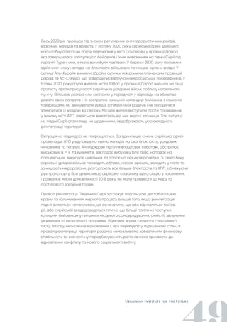 Весь 2020 рік пройшов під знаком регулярних антитерористичних рейдів,
взаємних нападів та вбивств. У лютому 2020 року сирійська армія здійснила
масштабну операцію проти партизанів у місті Санамайн у провінції Дараа,
яка завершилася капітуляцією бойовиків і їхнім вивезенням на північ Сирії під
гарантії Туреччини, з якою вони були пов’язані. У березні 2020 року бойовики
здійснили низку нападів на блокпости військових та місцеві органи влади. У
селищі Аль-Курайя виникли збройні сутички між різними племенами провінцій
Дараа та Ас-Суейда, що завершилися втручанням російських посередників. У
травні 2020 року група жителів міста Тафас у провінції Дараа вийшла на акції
протесту проти присутності сирійських урядових військ поблизу населеного
пункту. Військові розгорнули свої сили у передмісті у відповідь на вбивство
дев’яти своїх солдатів - їх застрелив колишній командир бойовиків з кількома
товаришами, які звинуватили уряд у загибелі їхніх родичів і не погодилися
замиритися із владою в Дамаску. Місцеві жителі виступили проти проведення
у їхньому місті АТО, а військові вимагають від них видачі злочинця. Такі ситуації
на півдні Сирії стали ледь не щоденними, і відображають усю складність
реінтеграції територій.
Ситуація на півдні досі не покращується. За один лише січень сирійська армія
провела дві АТО у відповідь на хвилю нападів на свої блокпости, урядових
чиновників та патрулі. Антиурядове підпілля влаштовує саботажі, обстрілює
військових із РПГ та кулеметів, закладає вибухівку біля трас, нападає на
поліцейських, викрадає цивільних та полює на офіцерів розвідки. Зі свого боку,
сирійські урядові війська проводять облави, масові арешти, заходять у міста та
зачищають мікрорайони, розгортають все більше блокпостів та КПП, обмежуючи
рух транспорту. Все це викликає серйозну соціальну фрустрацію у населення,
і розвалює мирні домовленості 2018 року, які мали призвести до миру та
поступового загоєння травм.
Провал реінтеграції Південної Сирії загрожує подальшою дестабілізацією
країни та гальмуванням мирного процесу. Більше того, якщо реінтеграція
півдня виявиться неможливою, це означатиме, що або відновляться бойові
дії, або сирійській владі доведеться піти на ще більші політичні поступки
колишнім бойовикам у питаннях місцевого самоврядування, амністії, звільнення
ув’язнених та економічної підтримки. В умовах вкрай сильного санкційного
тиску Заходу, економічне відновлення Сирії перебуває у підвішеному стані, а
провал реінтеграції територій разом із неможливістю забезпечити фінансову
стабільність та економічну передбачуваність регіонів може призвести до
відновлення конфлікту та нового соціального вибуху.
 