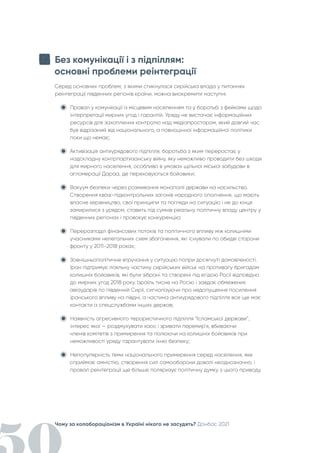 Чому за колабораціонізм в Україні нікого не засудять? Донбас 2021
Без комунікації і з підпіллям:
основні проблеми реінтеграції
Серед основних проблем, з якими стикнулася сирійська влада у питаннях
реінтеграції південних регіонів країни, можна виокремити наступні:
Провал у комунікації із місцевим населенням та у боротьбі з фейками щодо
інтерпретації мирних угод і гарантій. Уряду не вистачає інформаційних
ресурсів для захоплення контролю над медіапростором, який довгий час
був відрізаний від національного, а повноцінної інформаційної політики
поки що немає;
Активізація антиурядового підпілля, боротьба з яким переростає у
надскладну контрпартизанську війну, яку неможливо проводити без шкоди
для мирного населення, особливо в умовах щільної міської забудови в
агломерації Дараа, де переховуються бойовики;
Вакуум безпеки через розмивання монополії держави на насильство.
Створення квазі-підконтрольних загонів народного ополчення, що мають
власне керівництво, свої принципи та погляди на ситуацію і не до кінця
замирилися з урядом, ставить під сумнів реальну політичну владу центру у
південних регіонах і провокує конкуренцію;
Перерозподіл фінансових потоків та політичного впливу між колишніми
учасниками нелегальних схем збагачення, які існували по обидві сторони
фронту у 2011-2018 роках;
Зовнішньополітичне втручання у ситуацію попри досягнуті домовленості.
Іран підтримує лояльну частину сирійських військ на противагу бригадам
колишніх бойовиків, які були зібрані та створені під егідою Росії відповідно
до мирних угод 2018 року. Ізраїль тисне на Росію і завдає обмежених
авіаударів по південній Сирії, сигналізуючи про недопущення посилення
іранського впливу на півдні, а частина антиурядового підпілля все ще має
контакти із спецслужбами інших держав;
Наявність агресивного терористичного підпілля “Ісламської держави”,
інтерес якої — роздмухувати хаос і зривати перемир’я, вбиваючи
членів комітетів з примирення та полюючи на колишніх бойовиків при
неможливості уряду гарантувати їхню безпеку;
Непопулярність теми національного примирення серед населення, яке
сприймає амністію, створення сил самооборони доволі неоднозначно, і
провал реінтеграції ще більше поляризує політичну думку з цього приводу.
 