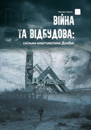 Чому за колабораціонізм в Україні нікого не засудять? Донбас 2021
ВIЙНА
ТА ВIДБУДОВА.
05
скільки коштуватиме Донбас
Михайло Орлюк
.
 