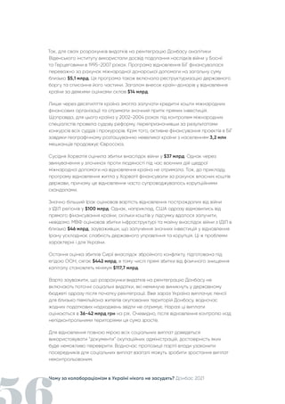 Чому за колабораціонізм в Україні нікого не засудять? Донбас 2021
Так, для своїх розрахунків видатків на реінтеграцію Донбасу аналітики
Віденського інституту використали досвід подолання наслідків війни у Боснії
та Герцеговини в 1995-2007 роках. Програма відновлення БіГ фінансувалася
переважно за рахунок міжнародної донорської допомоги на загальну суму
близько $5,1 млрд. Ця програма також включала реструктуризацію державного
боргу та списання його частини. Загалом внесок країн-донорів у відновлення
країни за деякими оцінками склав $14 млрд.
Лише через десятиліття країна змогла залучати кредитні кошти міжнародних
фінансових організації та отримати значний притік прямих інвестицій.
Щоправда, для цього країна у 2002-2004 роках під контролем міжнародних
спеціалістів провела судову реформу, перепризначивши за результатами
конкурсів всіх суддів і прокурорів. Крім того, активне фінансування проектів в БіГ
завдяки географічному розташуванню невеликої країни з населенням 3,2 млн
мешканців продовжує Євросоюз.
Сусідня Хорватія оцінила збитки внаслідок війни у $37 млрд. Однак через
звинувачення у злочинах проти людяності під час воєнних дій щедрої
міжнародної допомоги на відновлення країна не отримала. Тож, до прикладу,
програму відновлення житла у Хорватії фінансували за рахунок власних коштів
держави, причому це відновлення часто супроводжувалось корупційними
скандалами.
Значно більший Ірак оцінював вартість відновлення постраждалих від війни
з ІДІЛ регіонів у $100 млрд. Однак, наприклад, США одразу відмовились від
прямого фінансування країни, скільки коштів у підсумку вдалося залучити,
невідомо. МВФ оцінював збитки інфраструктурі та майну внаслідок війни з ІДІЛ в
близько $46 млрд, зауваживши, що залучення значних інвестицій у відновлення
Ірану ускладнює слабкість державного управління та корупція. Ці ж проблеми
характерні і для України.
Остання оцінка збитків Сирії внаслідок збройного конфлікту, підготована під
егідою ООН, сягає $442 млрд, в тому числі прямі збитки від фізичного знищення
капіталу становлять мінімум $117,7 млрд.
Варто зауважити, що розрахунки видатків на реінтеграцію Донбасу не
включають поточні соціальні видатки, які неминуче виникнуть у державному
бюджеті одразу після початку реінтеграції. Вже зараз Україна виплачує пенсії
для близько півмільйона жителів окупованих територій Донбасу, водночас
жодних податкових надходжень звідти не отримує. Наразі ці виплати
оцінюються в 36-42 млрд грн на рік. Очевидно, після відновлення контролю над
непідконтрольними територіями ця сума зросте.
Для відновлення повною мірою всіх соціальних виплат доведеться
використовувати “документи” окупаційних адміністрацій, достовірність яких
буде неможливо перевірити. Водночас пропозиції партії влади узаконити
посередників для соціальних виплат взагалі можуть зробити зростання виплат
неконтрольованим.
 