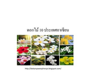 ดอกไม้10 ประเทศอาเซียน
http://bekanyaweeplrenjai.blogspot.com/
 