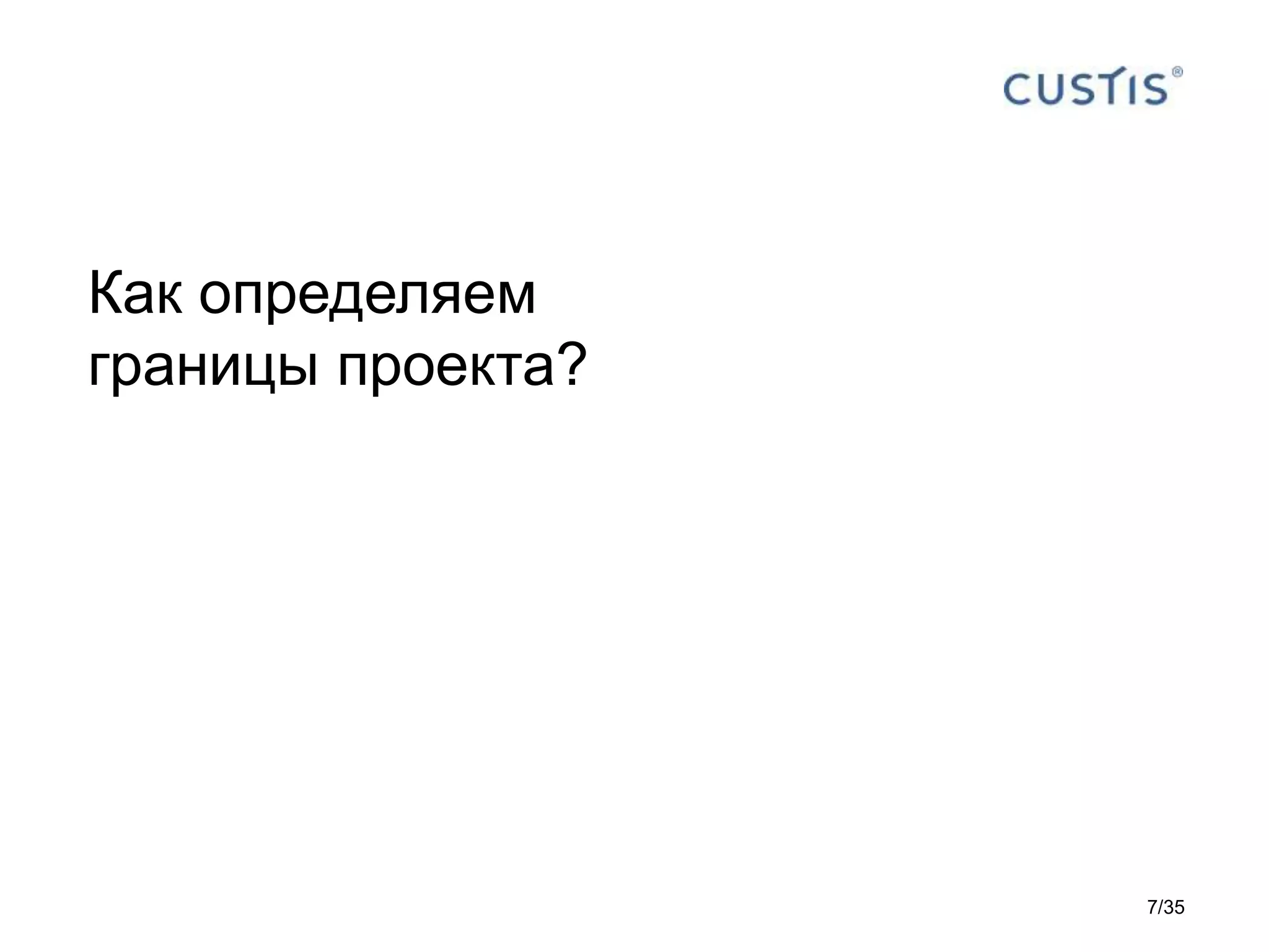Как определяем
границы проекта?
7/35
 