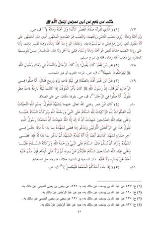 51
‫عمر‬ ‫ابن‬‫عن‬ ‫نافع‬ ‫عن‬ ‫مالك‬‫عن‬‫ول‬‫س‬‫ر‬‫ه‬‫الل‬


 