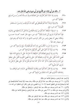 72
3.‫األعر‬ ‫عن‬ ‫ناد‬‫ز‬‫ل‬‫ا‬ ‫أبي‬ ‫عن‬ ‫لك‬‫ا‬‫م‬‫ج‬‫تعاىل‬ ‫اهلل‬ ‫رضي‬ ‫يرة‬‫ر‬‫ه‬ ‫أبي‬ ‫عن‬‫عهه‬.
 