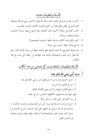 99
‫ل‬‫ا‬‫و‬ ‫األسئلة‬‫تطبيقات‬‫لعامة‬‫ا‬
‫ل‬‫ا‬‫و‬ ‫األسئلة‬‫تطبيقات‬‫لكتاب‬‫ا‬ ‫هذا‬ ‫من‬ ‫صحابي‬ ‫كل‬ ‫مبسهد‬ ‫املتعلقة‬
‫أ‬.‫عهه‬ ‫تعاىل‬ ‫اهلل‬ ‫رضي‬ ‫نس‬‫أ‬ ‫مسهد‬:
 