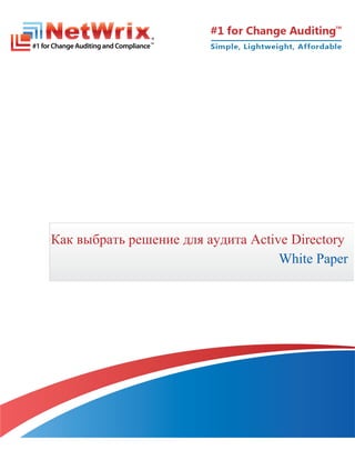 Как выбрать решение для аудита Active Directory
White Paper
 