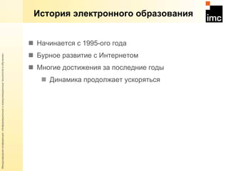 История электронного образования Начинается с 1995-ого года Бурное развитие с Интернетом Многие достижения за последние годы Динамика продолжает ускоряться 