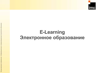 E -Learning Электронное образование 