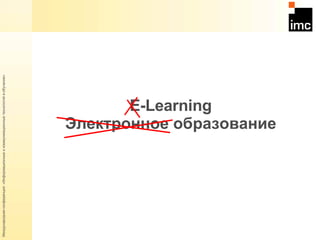 E -Learning Электронное образование 