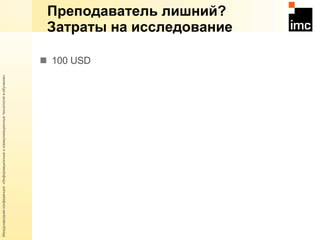 Преподаватель лишний?  Затраты на исследование  100  USD 