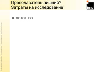 100 .000   USD Преподаватель лишний?  Затраты на исследование  