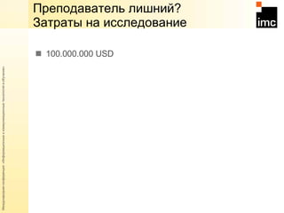 100 .000.000   USD Преподаватель лишний?  Затраты на исследование  