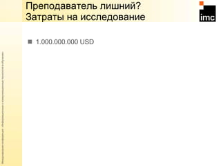 1 .0 00 .000.000   USD Преподаватель лишний?  Затраты на исследование  
