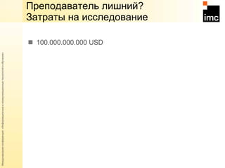 100 .000.000.000   USD Преподаватель лишний?  Затраты на исследование  
