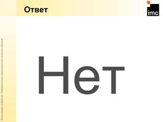 Ответ Нет  