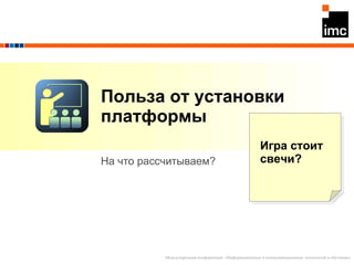 Польза от установки платформы На что рассчитываем?  Игра стоит свечи?  