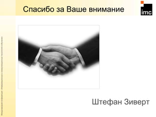 Штефан Зиверт Спасибо за Ваше внимание 