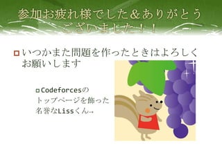 ? Ĥޤ}äȤϤ
ޤ

  ? Codeforces

  ȥåץک`ä
  Liss
 