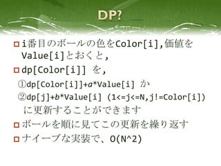 ? iĿΥܩ`ɫColor[i],
  Value[i]Ȥ,
? dp[Color[i]] ,
dp[Color[i]]+a*Value[i] 
dp[j]+b*Value[i] (1<=j<=N,j!=Color[i])
  ˸¤뤳ȤǤޤ
? ܩ`혤ҊƤθ¤R귵
? ʥ`֤ʌgװǡO(N^2)
 