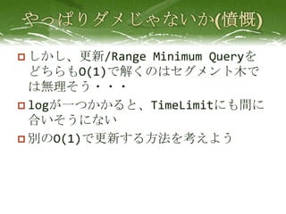 ? /RangeMinimum Query
  ɤO(1)ǽ⤯Τϥľ
  ϟo???
? logһĤȡTimeLimitˤg
  Ϥˤʤ
? eO(1)Ǹ¤뷽򿼤褦
 