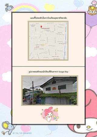 แผนที่ไปหอพักเริ่มจากโรงเรียนยุพราชวิทยาลัย
รูปภาพหอพักของนักเรียนที่ค้นหาจาก Google Map
 