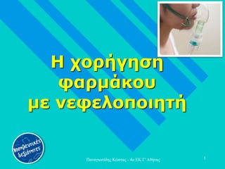 Παναγιωτίδης Κώστας - 4ο ΕΚ Γ' Αθήνας 1
Η χορήγηση
φαρμάκου
με νεφελοποιητή
 