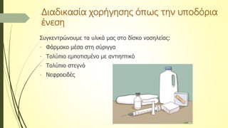 Συγκεντρώνουμε τα υλικά μας στο δίσκο νοσηλείας:
- Φάρμακο μέσα στη σύριγγα
- Τολύπιο εμποτισμένο με αντιηπτικό
- Τολύπιο στεγνό
- Νεφροειδές
Διαδικασία χορήγησης όπως την υποδόρια
ένεση
 