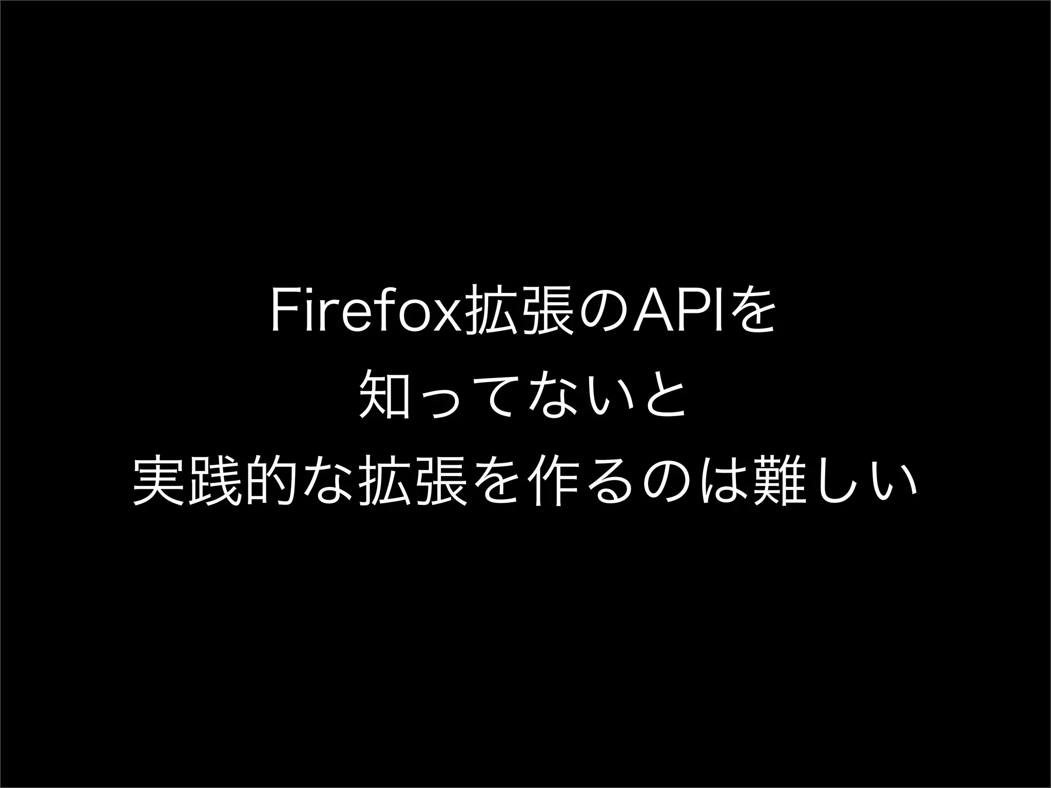 Chrome拡張開発者のためのFirefox拡張開発
