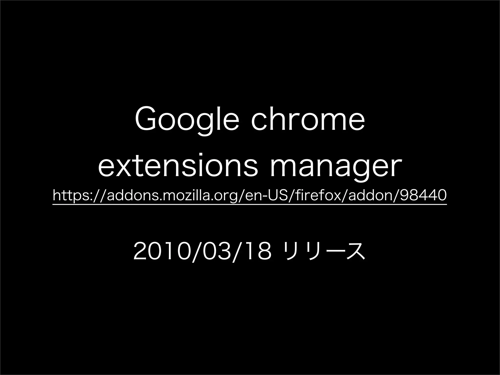 Chrome拡張開発者のためのFirefox拡張開発