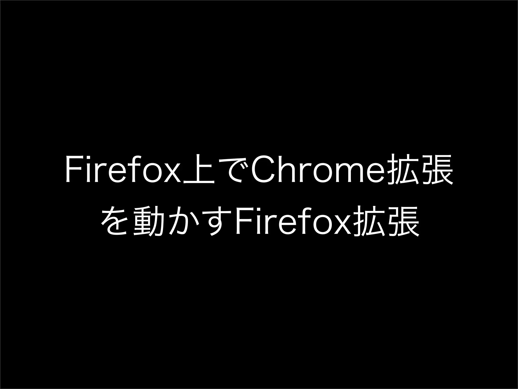 Chrome拡張開発者のためのFirefox拡張開発
