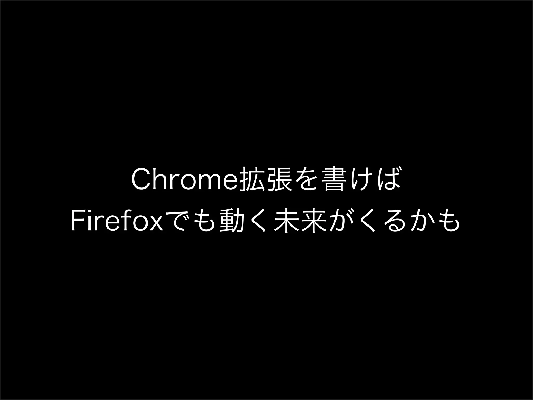 Chrome拡張開発者のためのFirefox拡張開発