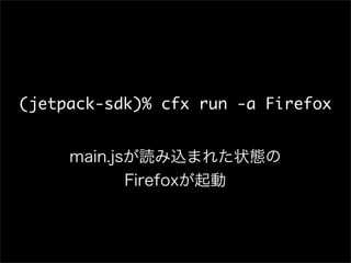 (jetpack-sdk)% cfx run -a Firefox
 