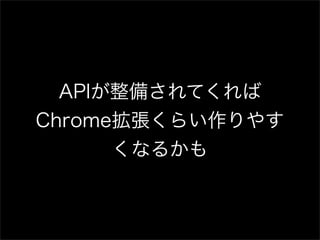 Chrome拡張開発者のためのFirefox拡張開発