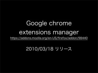 Chrome拡張開発者のためのFirefox拡張開発