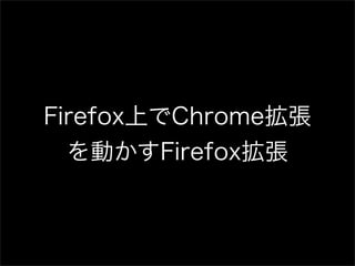 Chrome拡張開発者のためのFirefox拡張開発