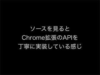 Chrome拡張開発者のためのFirefox拡張開発