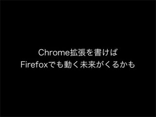 Chrome拡張開発者のためのFirefox拡張開発
